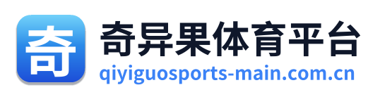 奇异果体育平台